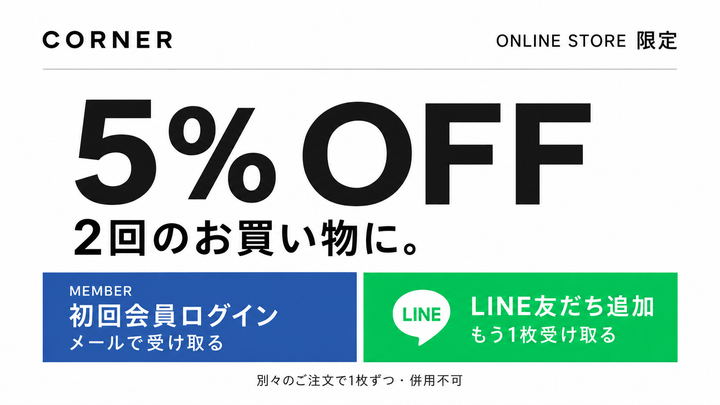 オンラインストア限定の5%OFFクーポン。青は初回会員ログインのメール特典、緑はLINE友だち追加特典。2枚は別々のご注文で1枚ずつ。併用不可。