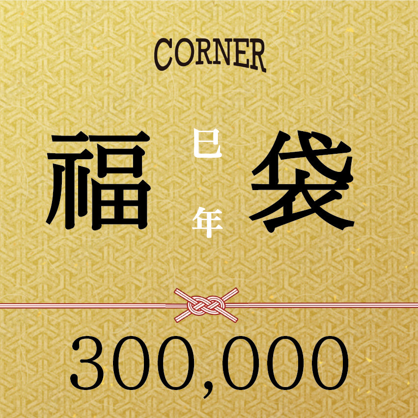 福袋300000円