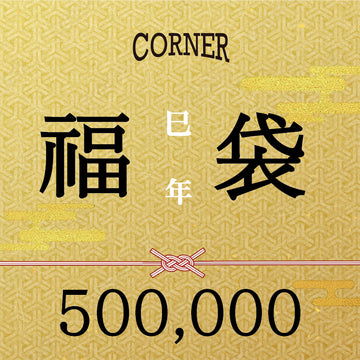 福袋500000円