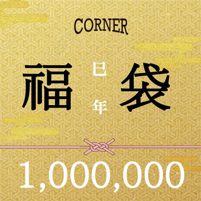 福袋1000000円